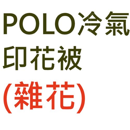 SBPRC 冷氣印花被