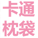 卡通枕袋 - 1個$39,1對$69