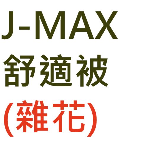 J-MAX 舒適被