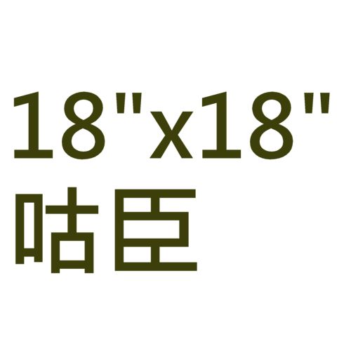 咕臣 18&quot;X18&quot;