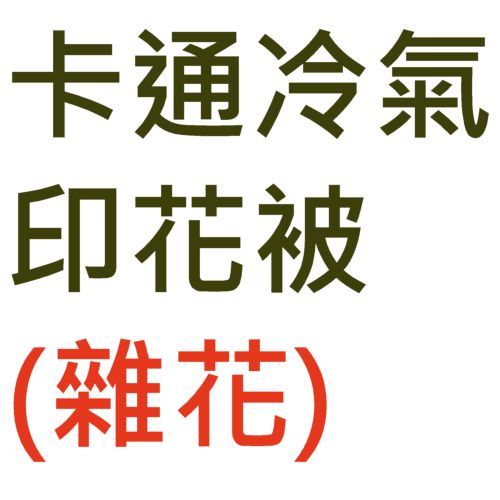 卡通冷氣印花被