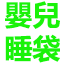 嬰兒睡袋