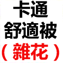 卡通舒適被
