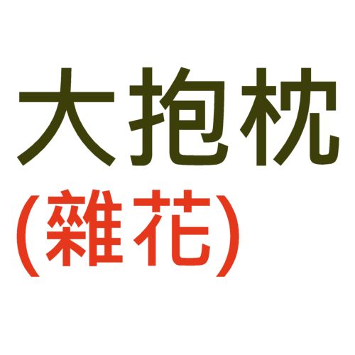 7&quot;x36&quot; 大抱枕(雜花）
